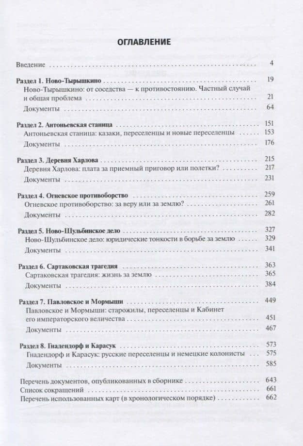 Сибирские переселения. Выпуск 4. Конфликты старожилов и переселенцев. 1880–1910-е годы (2)