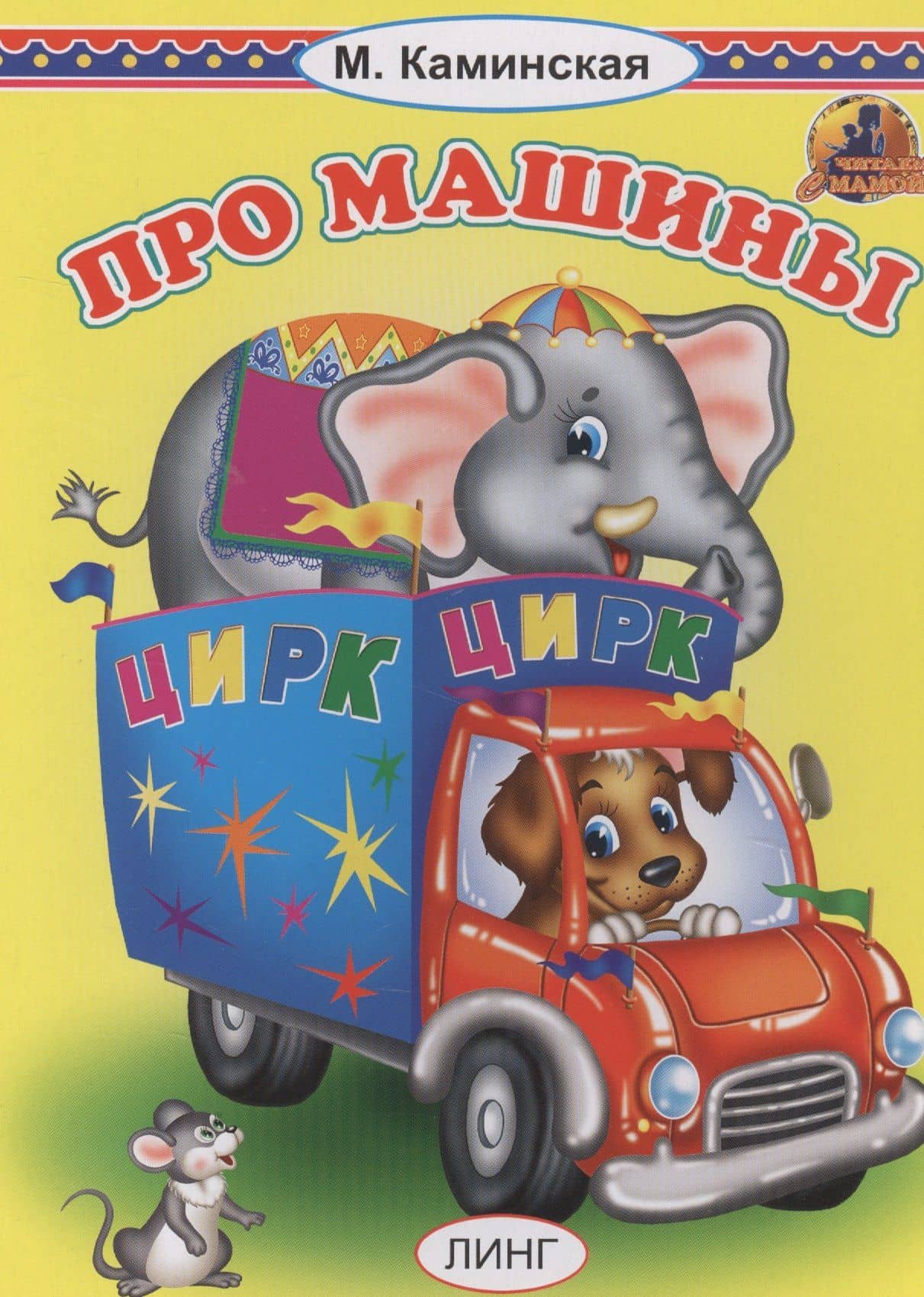 ПРО МАШИНЫ — Мария Леонидовна Каминская
