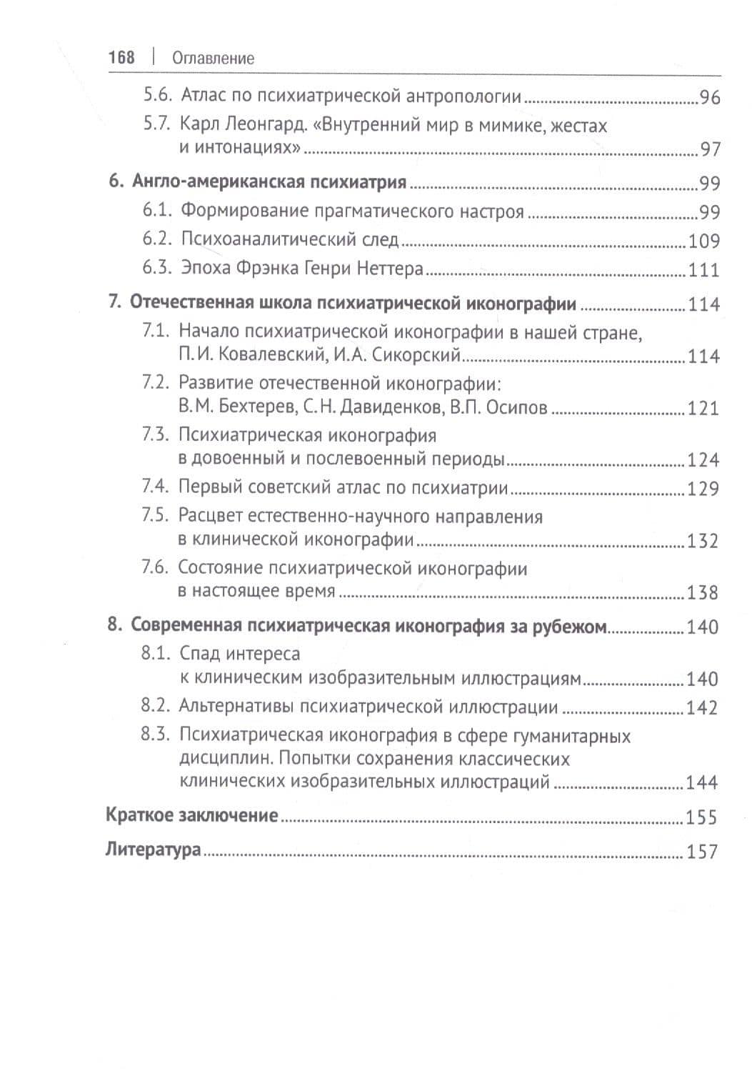Клиническая иконография в психиатрии. Монография — Юрий Владимирович Ковалев (3)