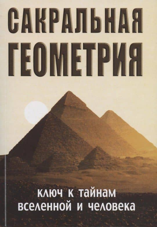 Сакральная геометрия. Ключ к тайнам Вселенной и человека.