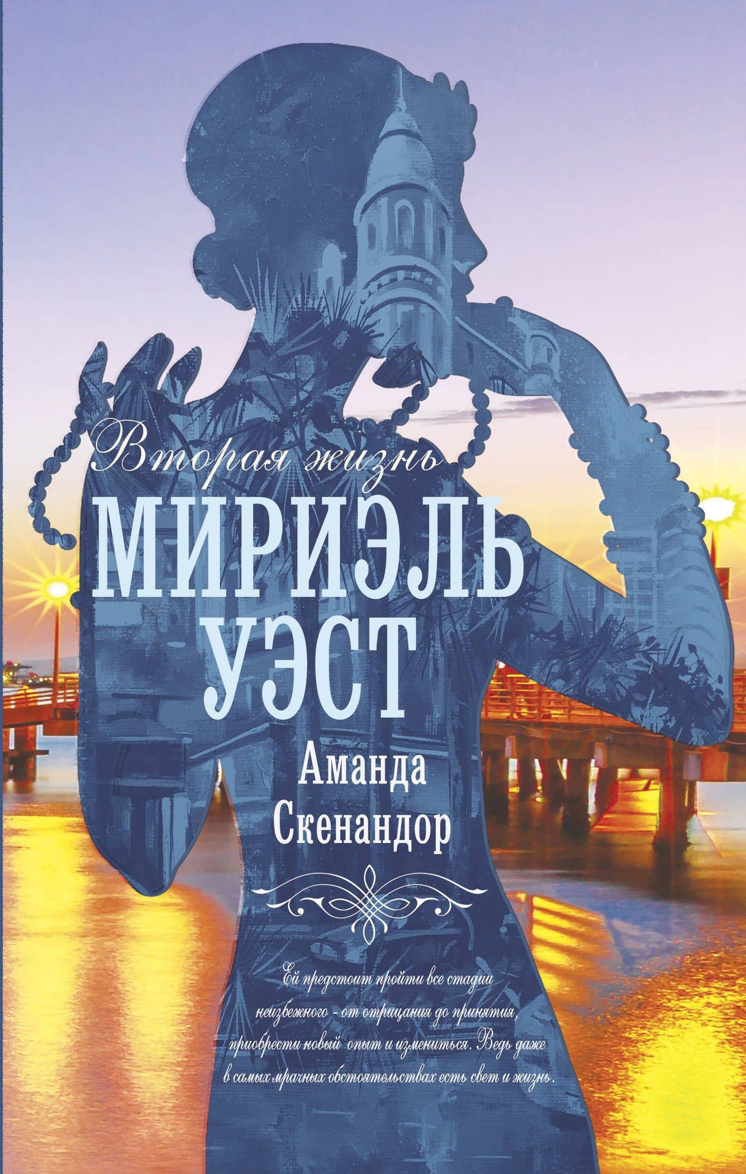 Вторая жизнь Мириэль Уэст — Аманда Скенандор
