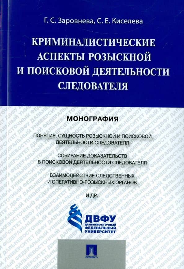 Криминалистические аспекты розыскной и поисковой деятельности следователя. Монография — Галина Степановна Заровнева