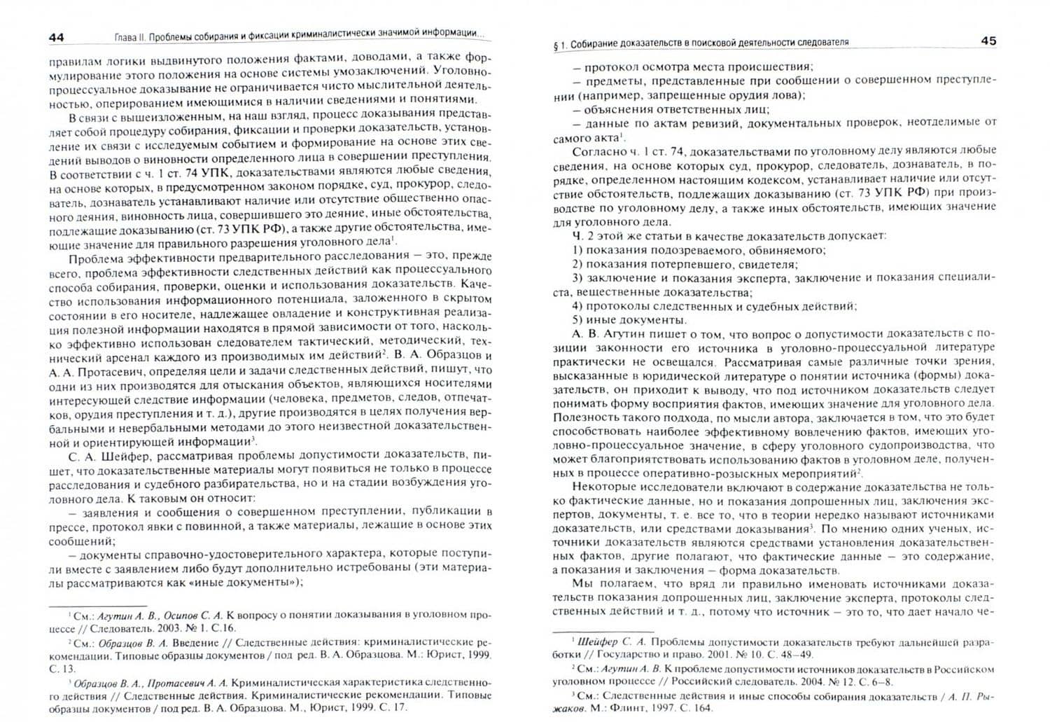 Криминалистические аспекты розыскной и поисковой деятельности следователя. Монография — Галина Степановна Заровнева (2)
