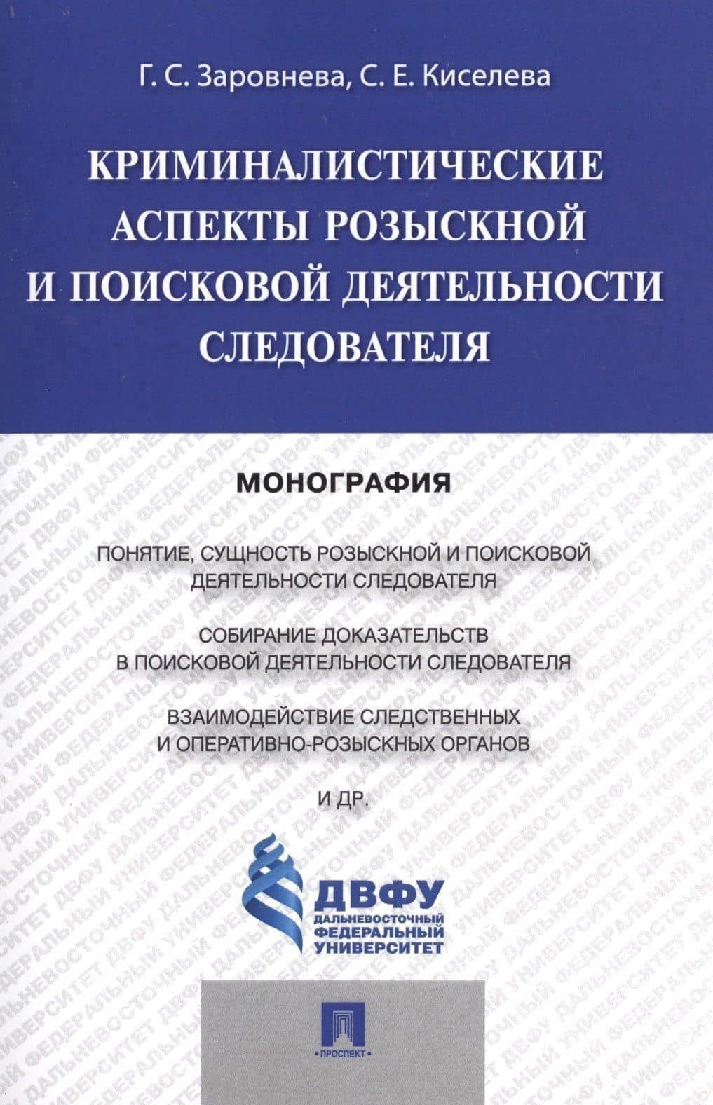 Криминалистические аспекты розыскной и поисковой деятельности следователя.Монография