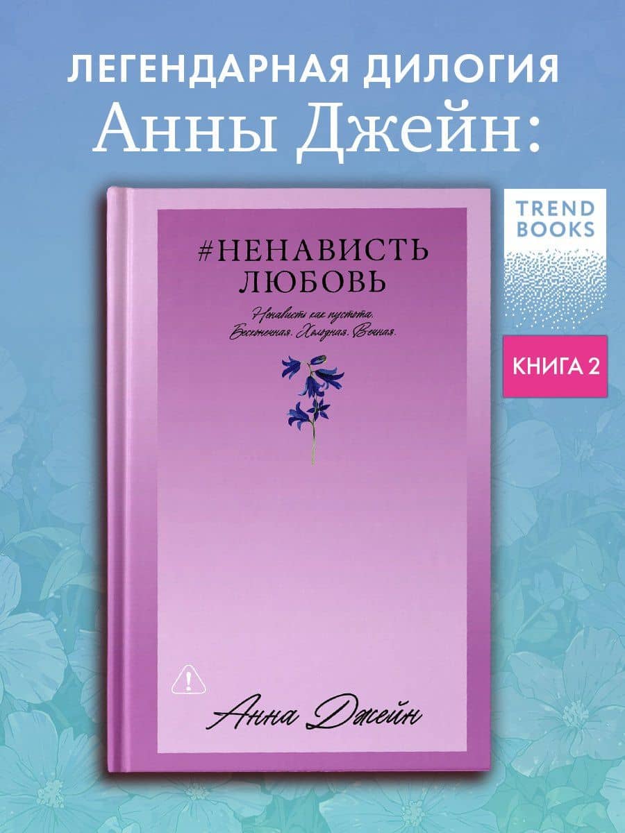 НенавистьЛюбовь — Анна Джейн (3)