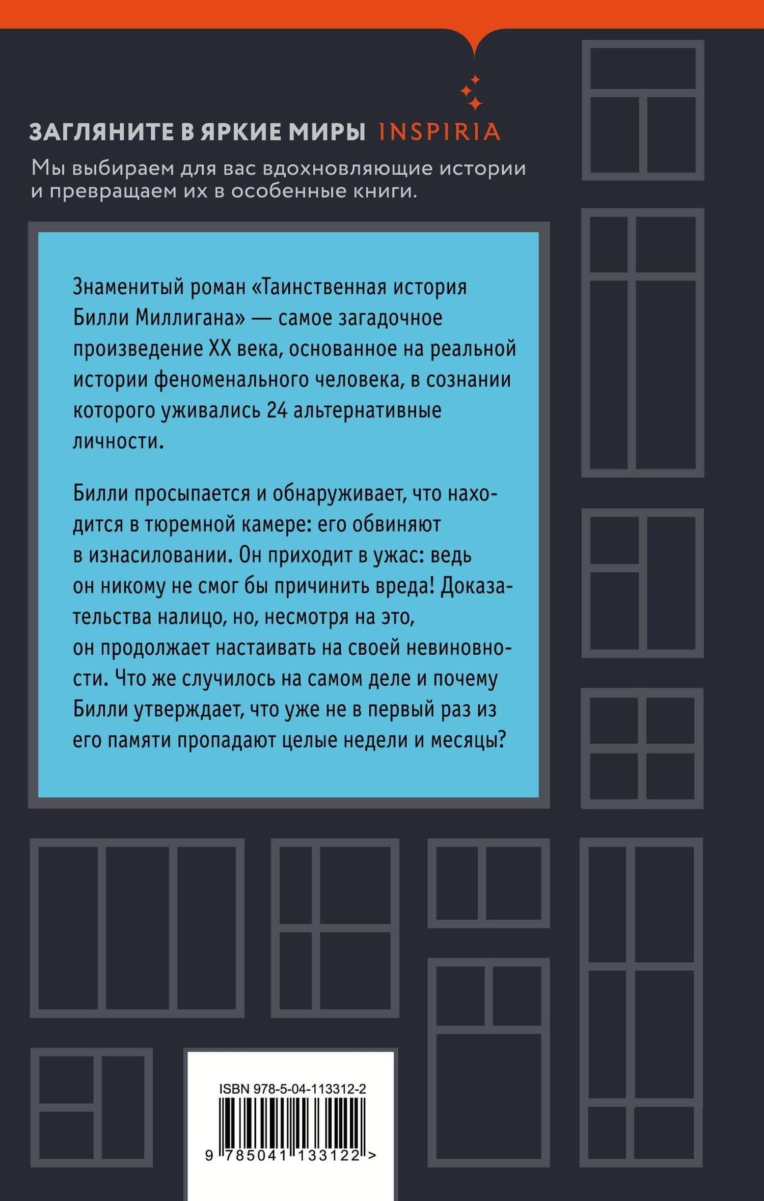 Таинственная история Билли Миллигана — Дэниел Киз (2)