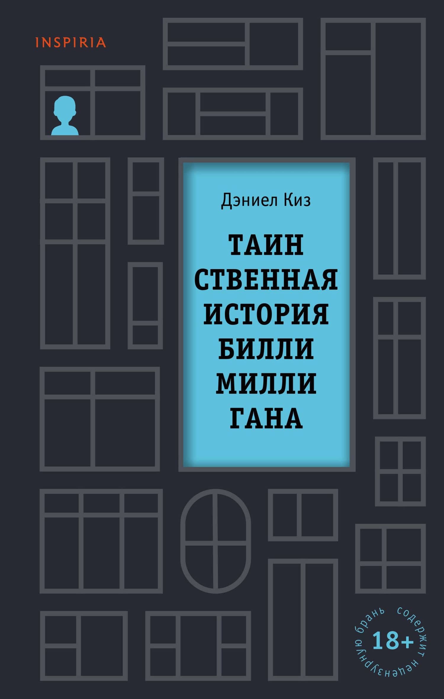 Таинственная история Билли Миллигана — Дэниел Киз