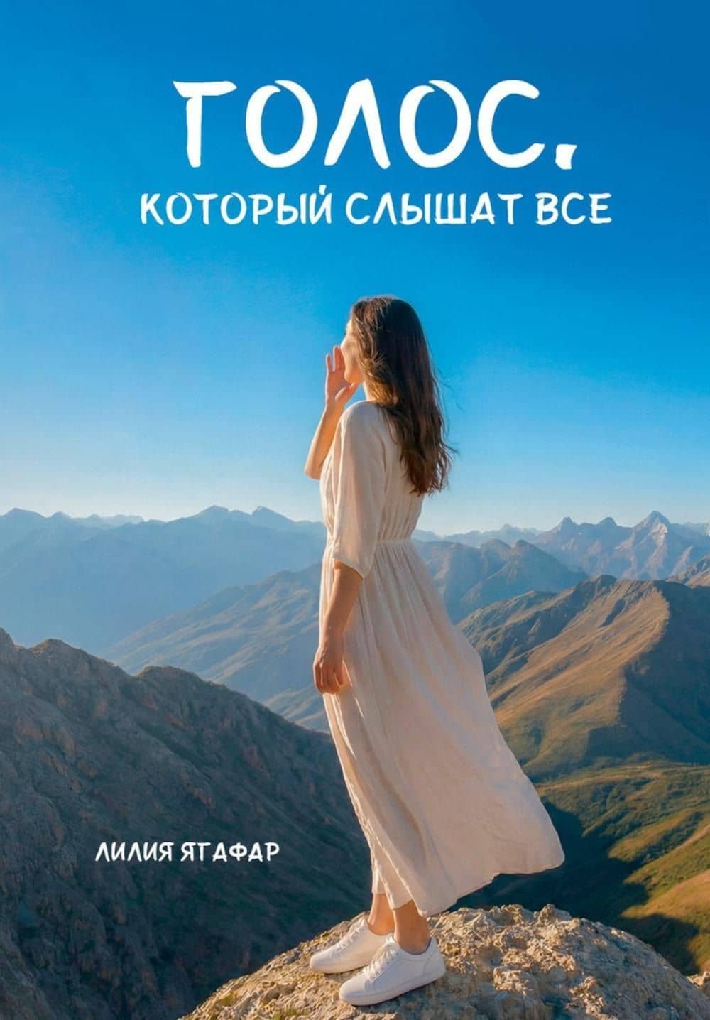 Голос, который слышат все — Лилия Ягафар