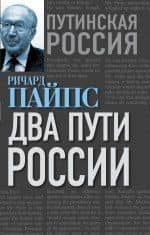 Два пути России — Ричард Пайпс