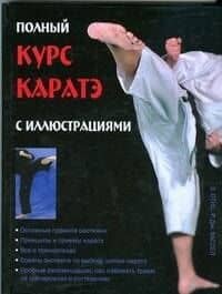 Полный курс каратэ