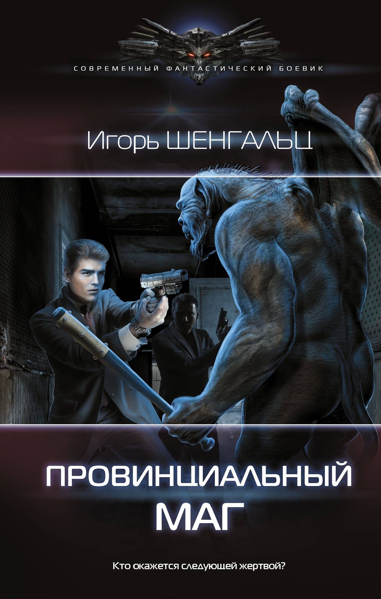 Провинциальный маг: роман