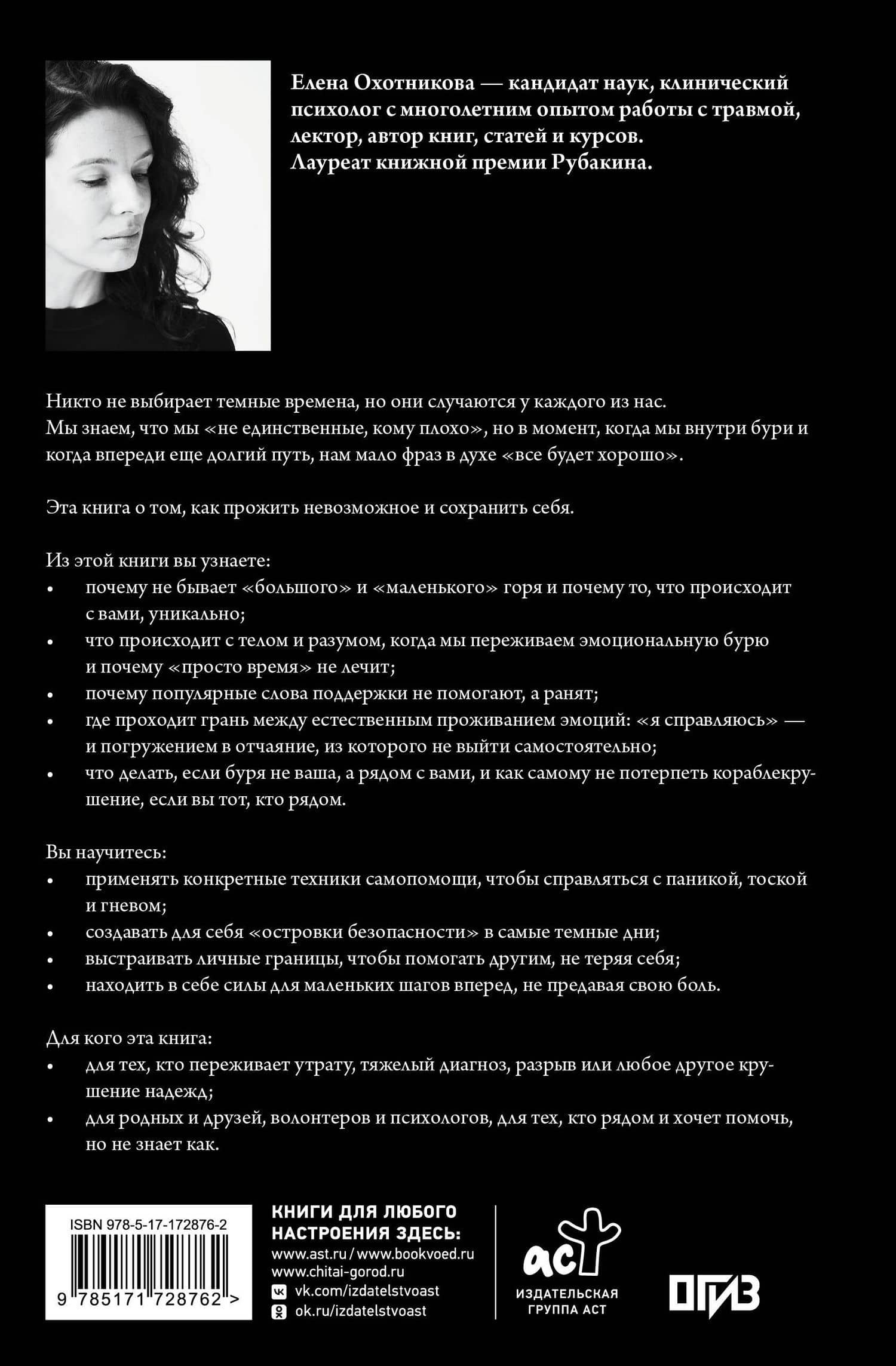 Как пережить невозможное. Внутри бури — Елена Васильевна Охотникова (2)