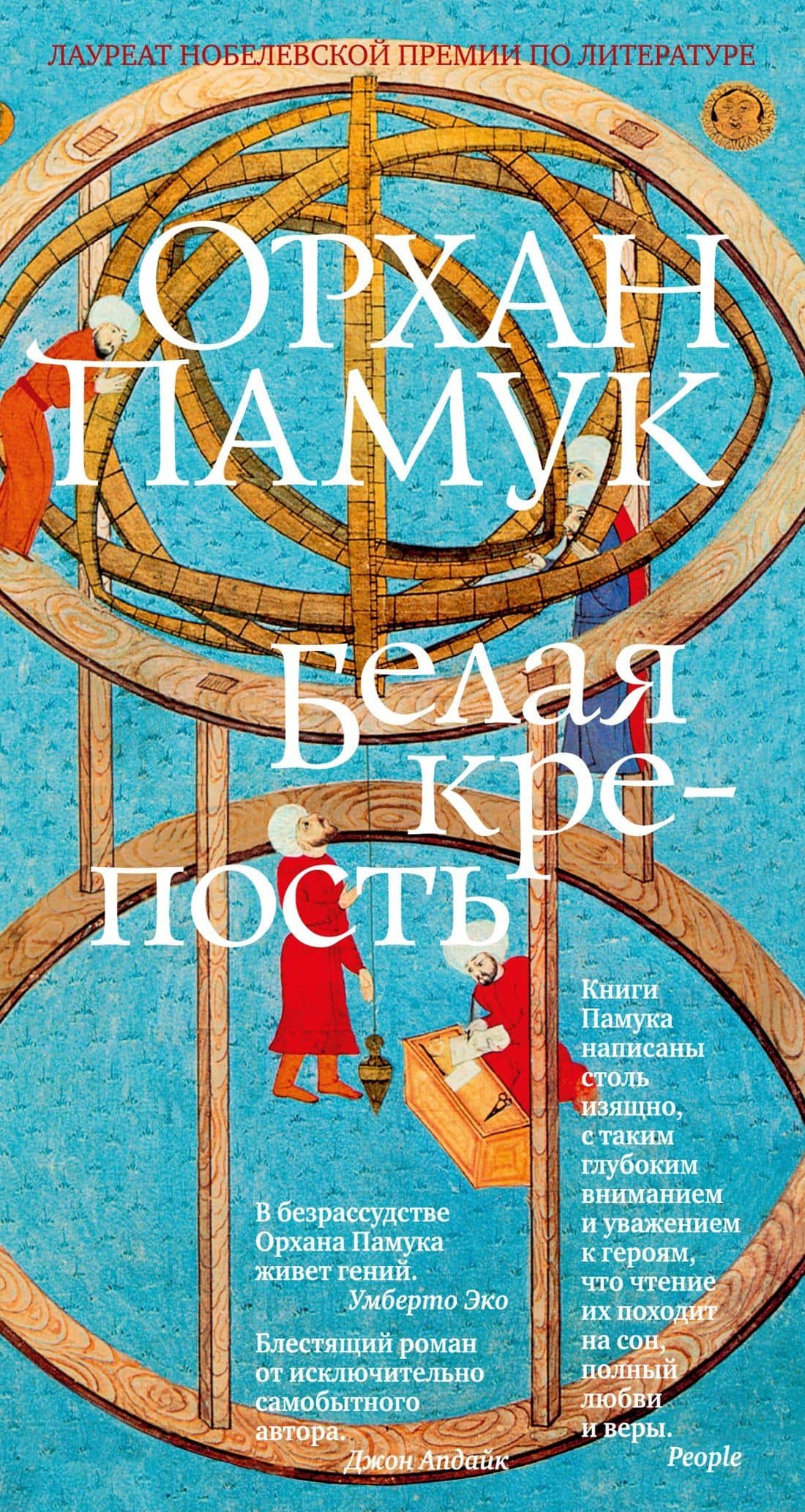 Белая крепость — Орхан Памук