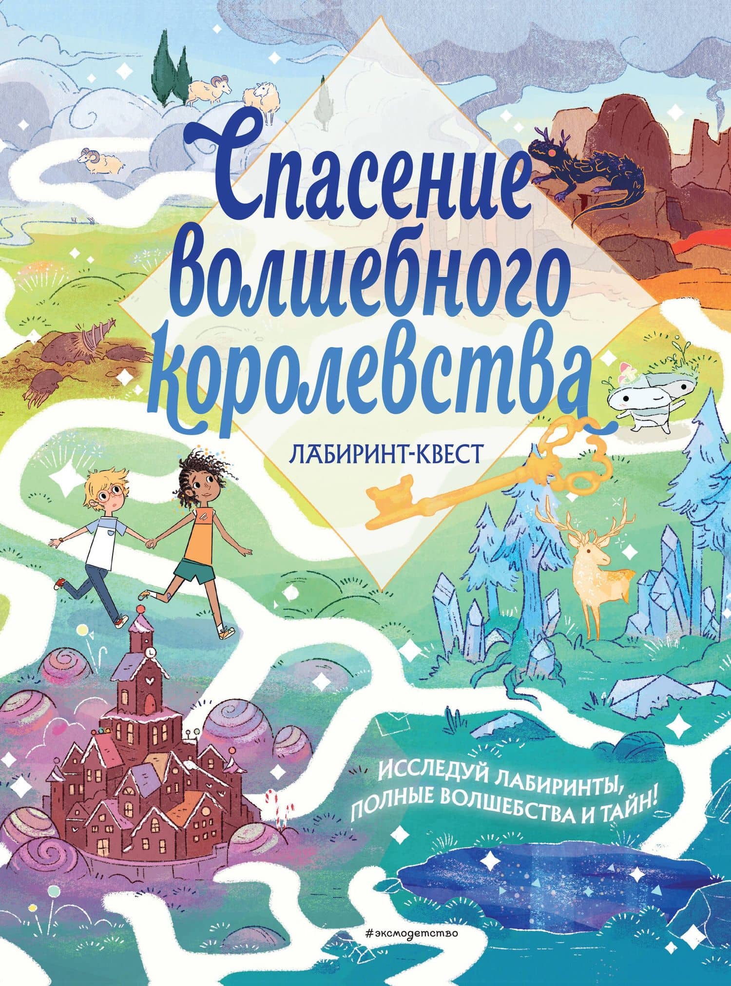 Спасение волшебного королевства. Лабиринт-квест (+ находилки) — Уильям Поттер