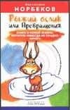 Рыжий ослик, или Превращения. Книга о новой жизни, которую никогда не поздно начать — Мирзакарим Санакулович Норбеков