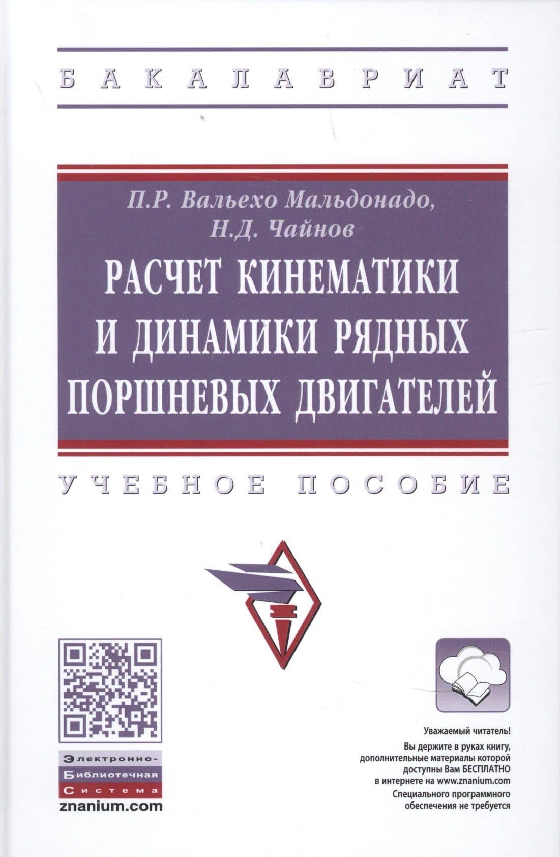 Расчет кинематики и динамики рядных поршневых двигателей