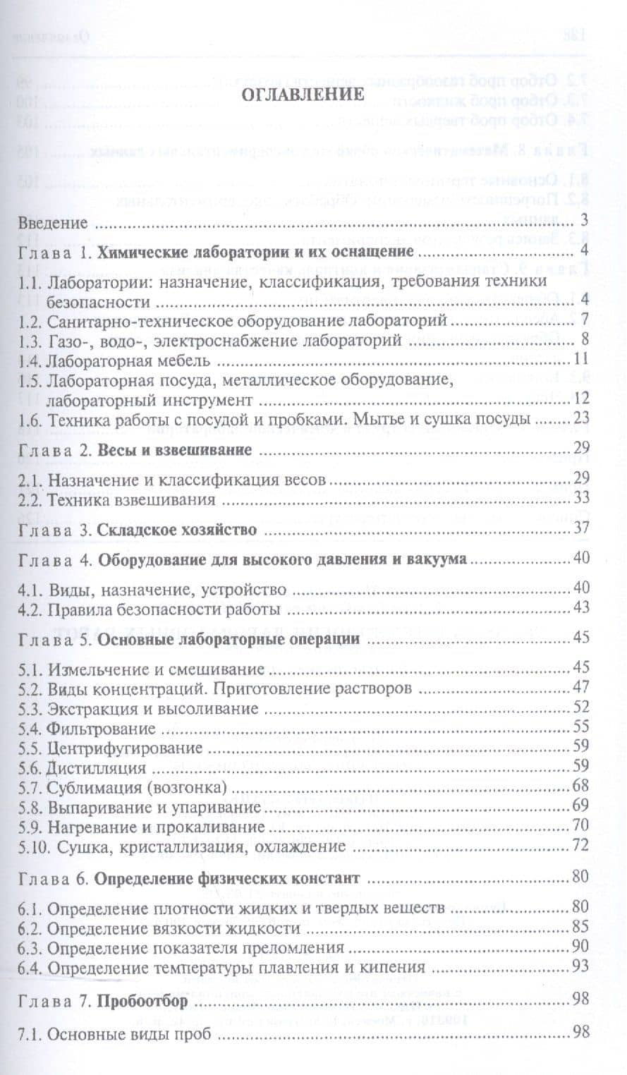 Техника и технология лабораторных работ. Уч. пособие, 2-е изд., стер. — Бэлла Михайловна Гайдукова (2)