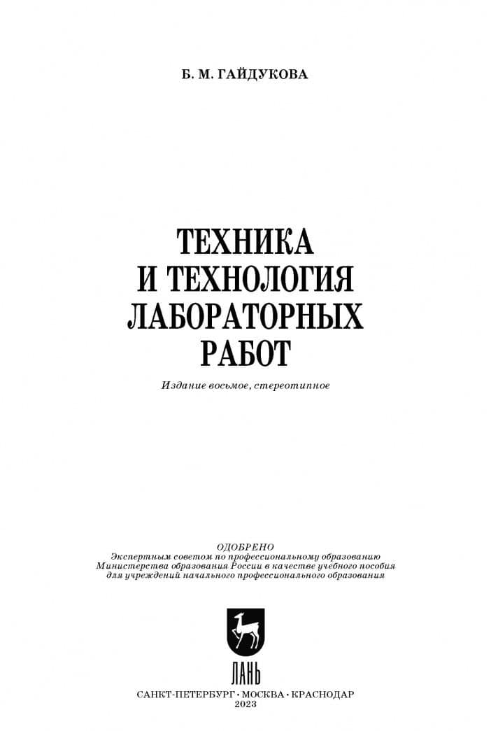Техника и технология лабораторных работ. Учебное пособие — Бэлла Михайловна Гайдукова (2)