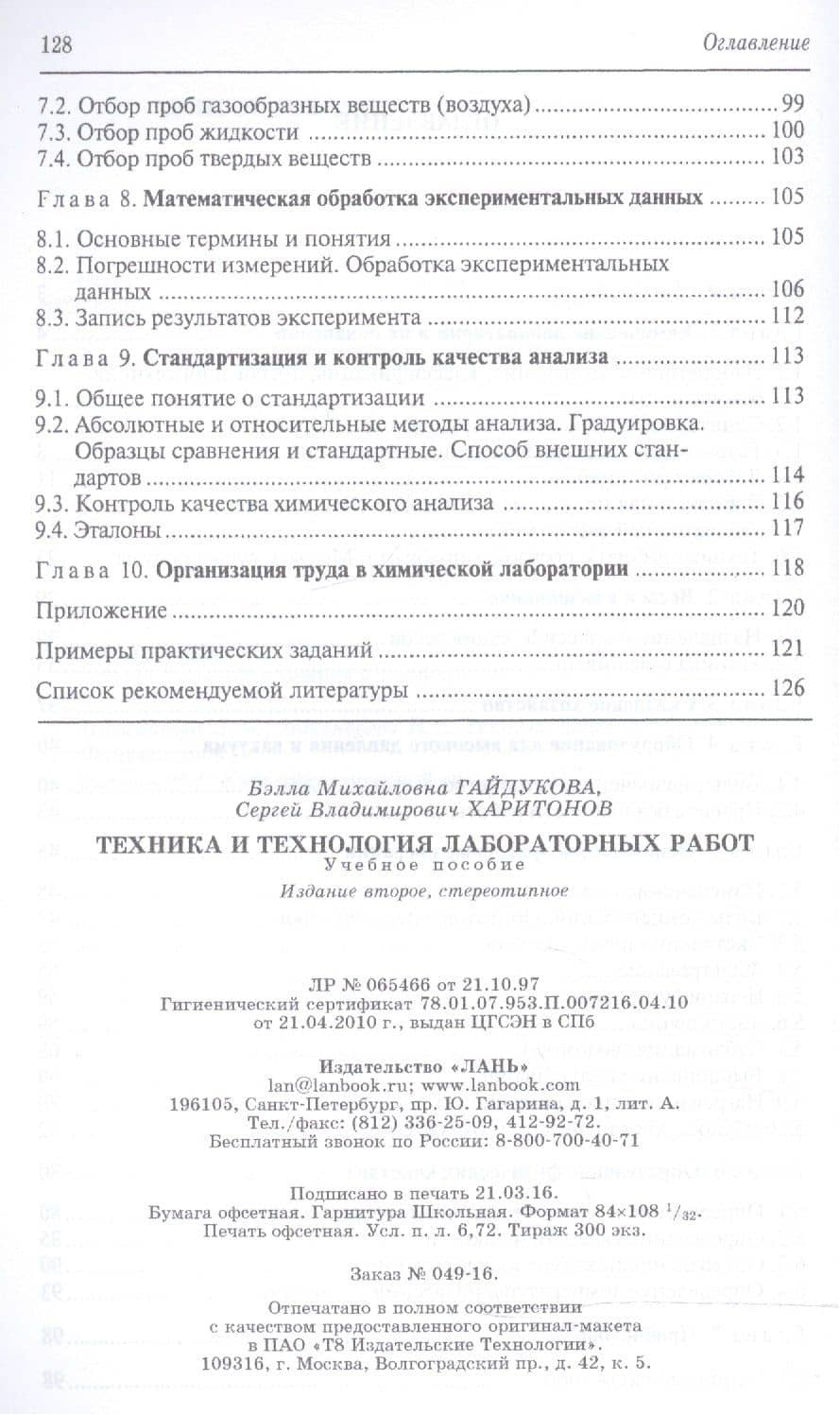 Техника и технология лабораторных работ. Уч. пособие, 2-е изд., стер. — Бэлла Михайловна Гайдукова (3)