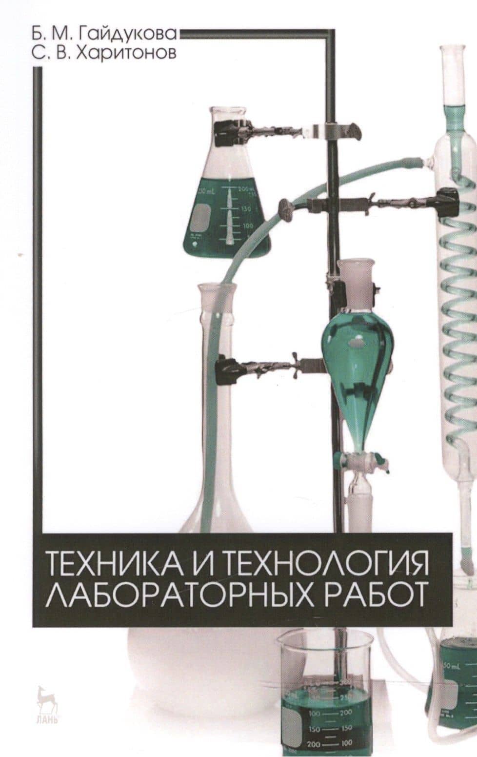 Техника и технология лабораторных работ. Уч. пособие, 2-е изд., стер. — Бэлла Михайловна Гайдукова