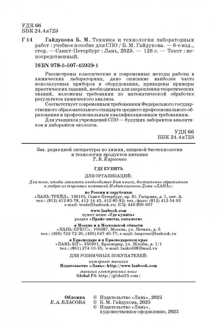 Техника и технология лабораторных работ. Учебное пособие — Бэлла Михайловна Гайдукова (3)