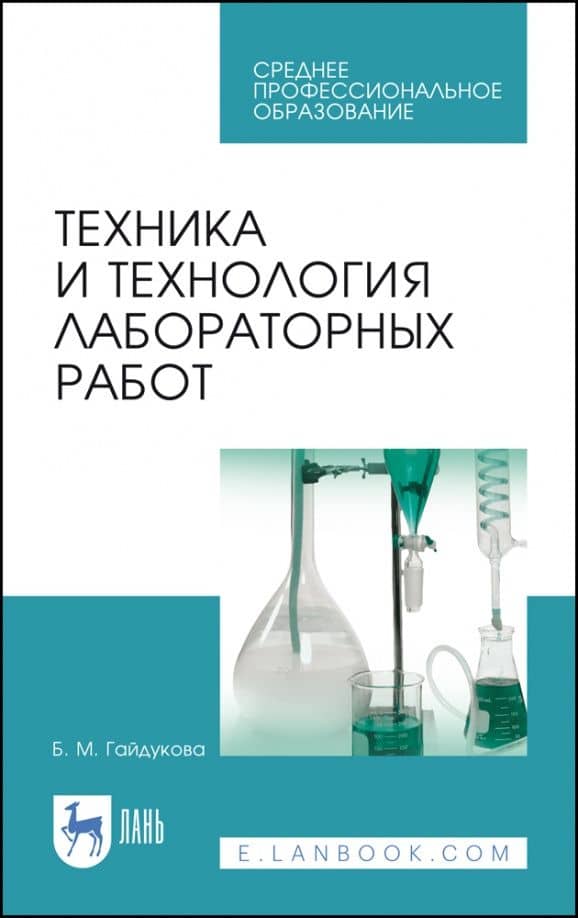Техника и технология лабораторных работ. Учебное пособие — Бэлла Михайловна Гайдукова