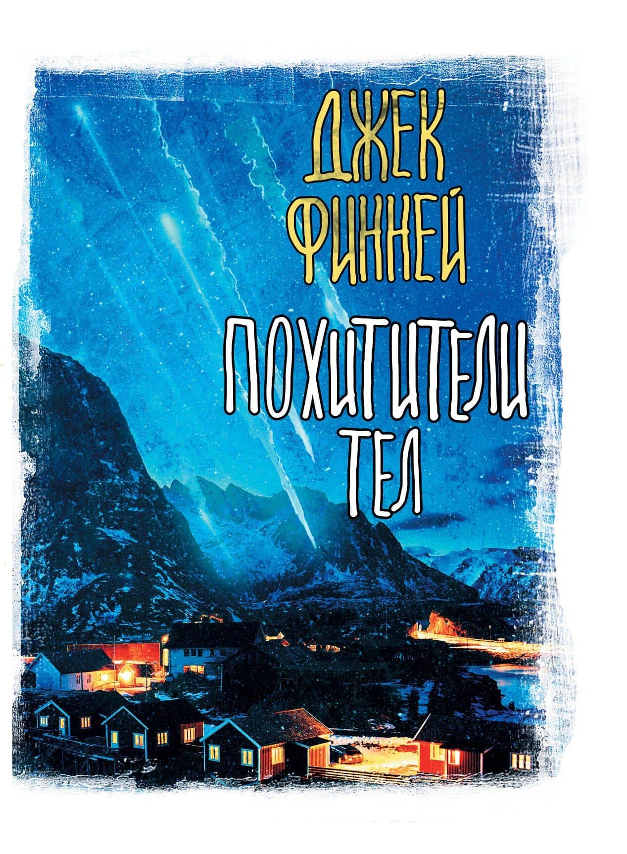 Похитители тел — Джек Финней