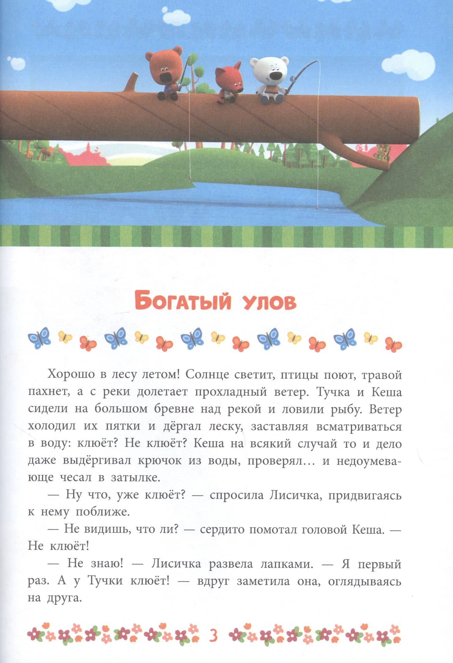 Ми-Ми-Мишки. Богатый улов. Веселые истории (3)