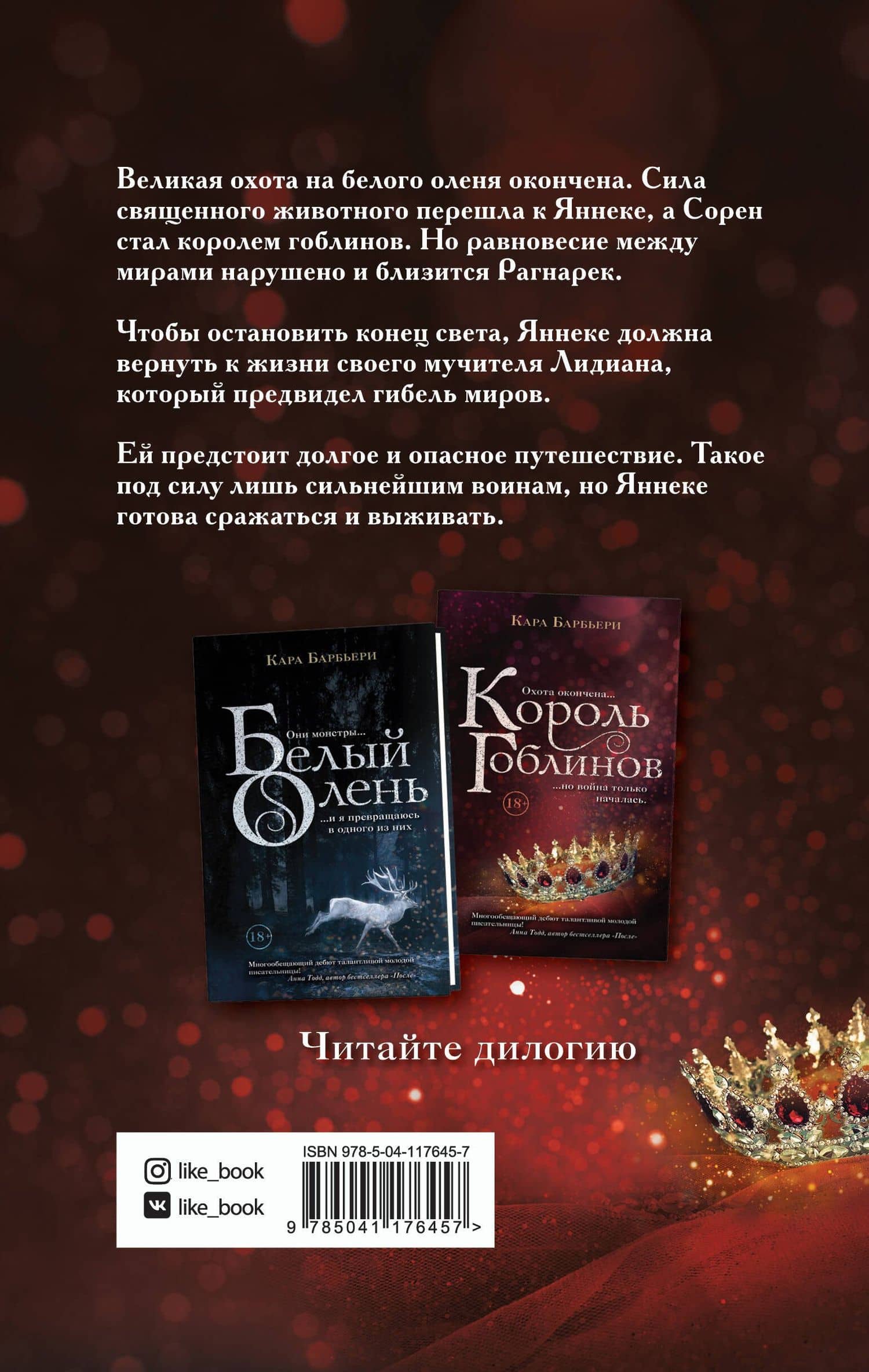 Король гоблинов — Кара Барбьери (2)