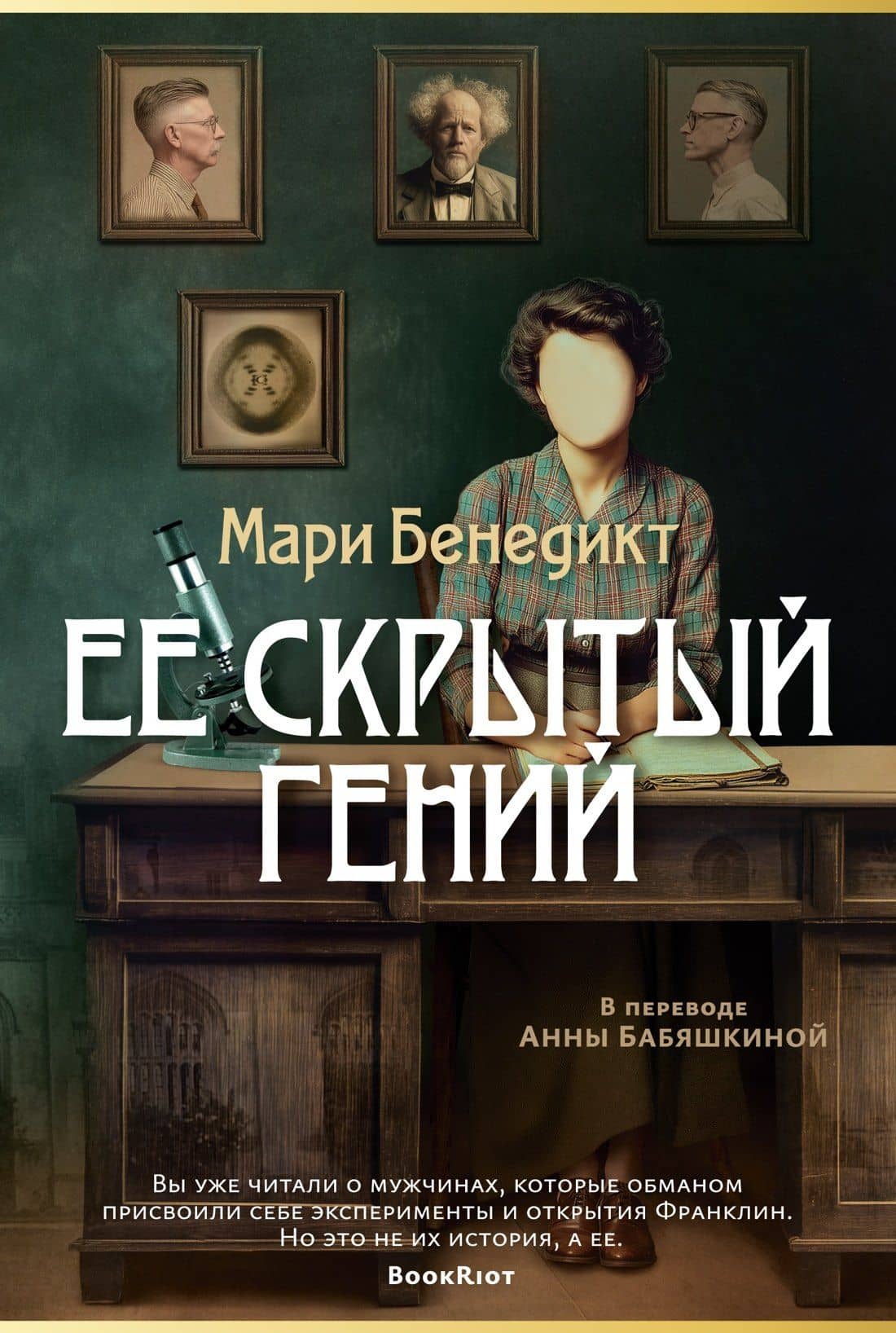 Ее скрытый гений — Мари Бенедикт