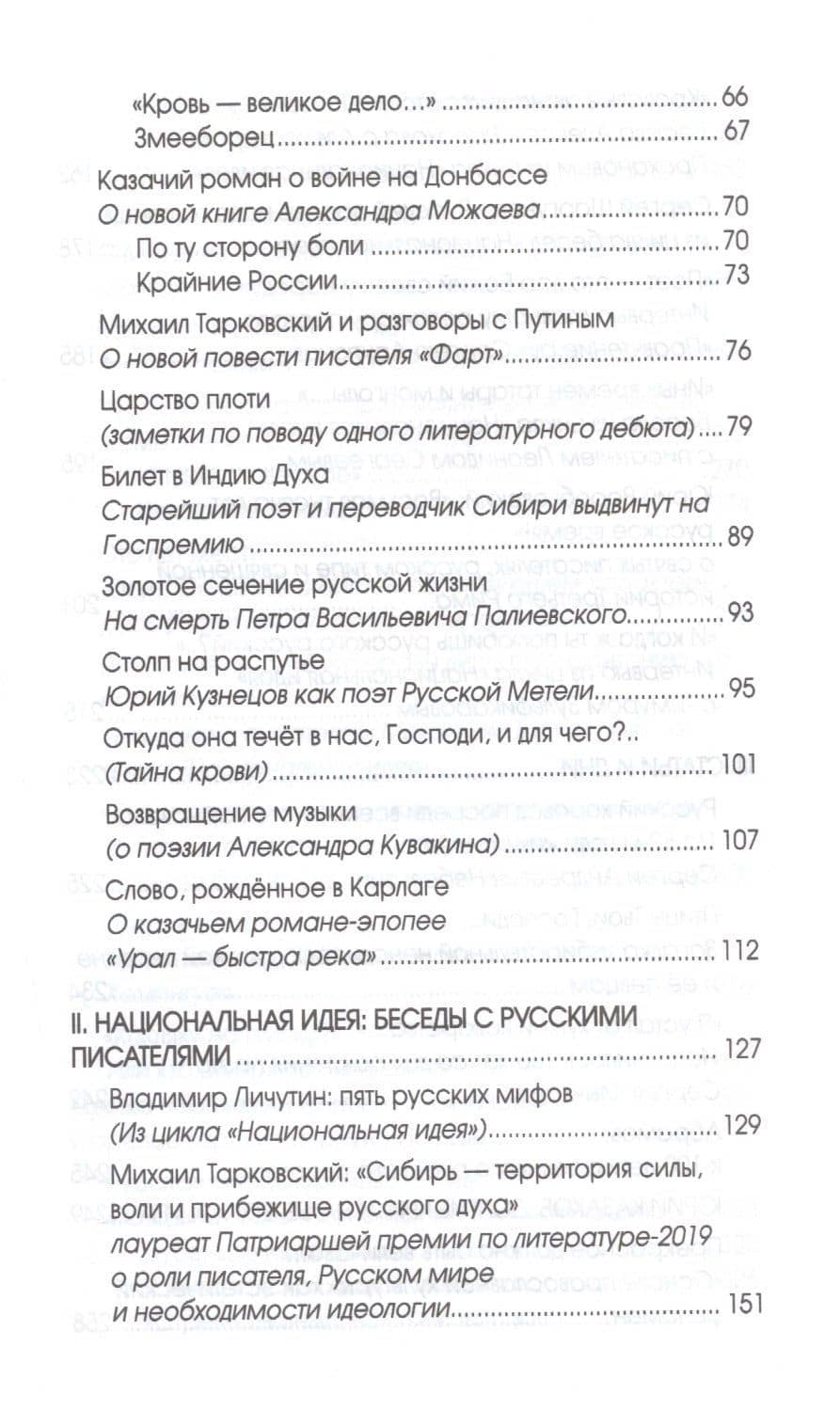 Русская литература в XXI веке: от Распутина и Проханова до Тарковского и Шаргунова — Алексей Алексеевич Шорохов (3)
