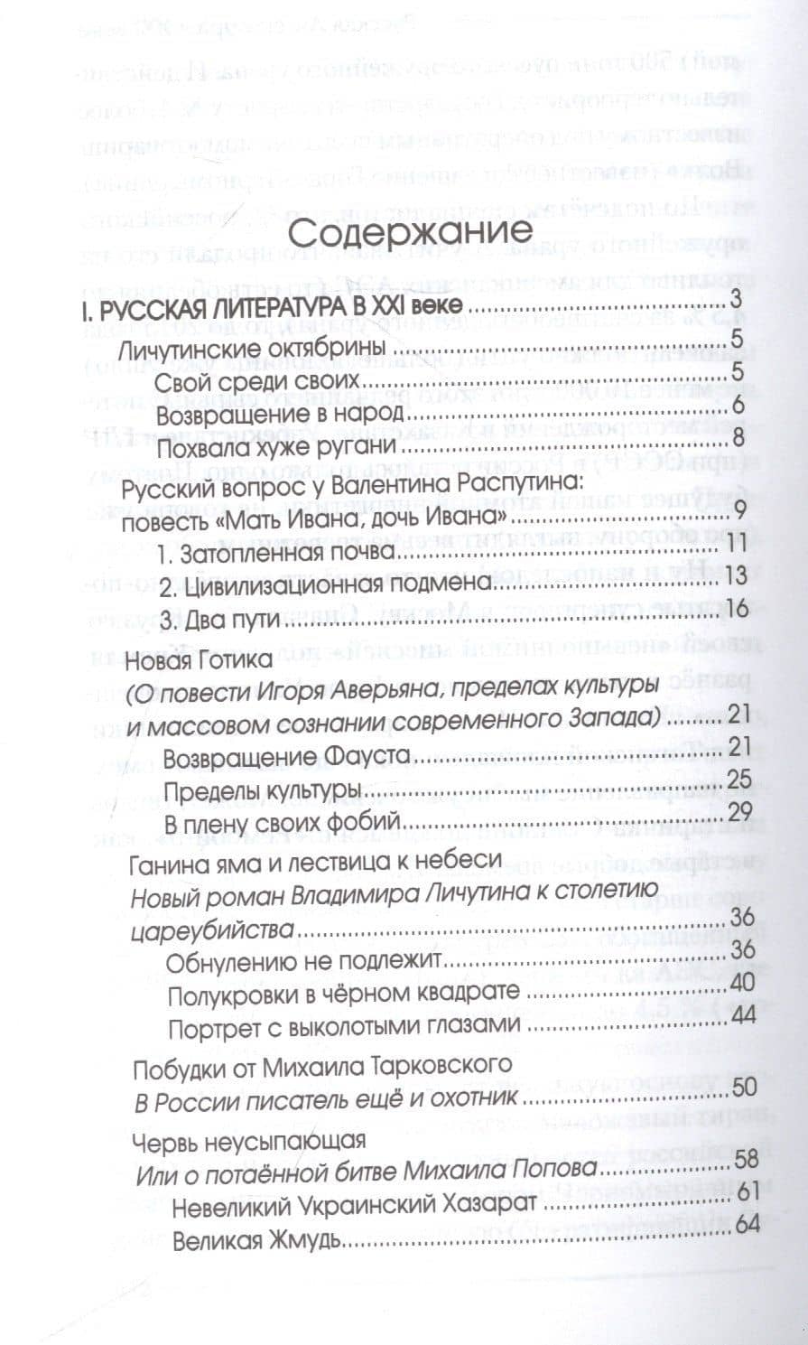 Русская литература в XXI веке: от Распутина и Проханова до Тарковского и Шаргунова — Алексей Алексеевич Шорохов (2)