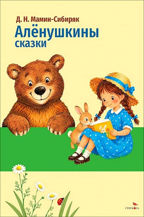 Аленушкины сказки — Дмитрий Наркисович Мамин-Сибиряк