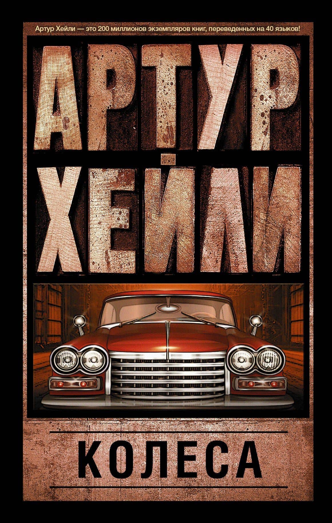 Колеса: роман