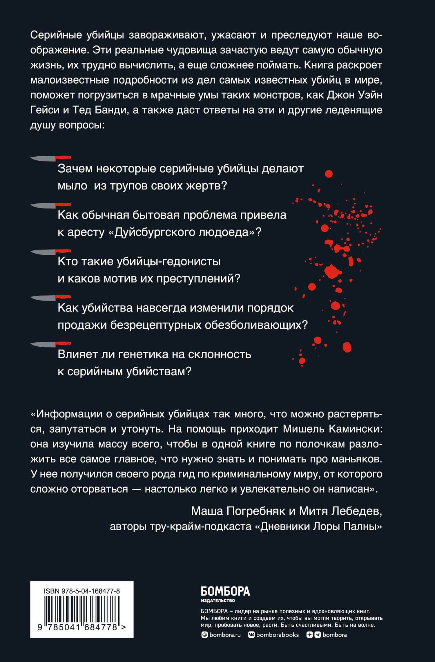 Серийные убийцы. Любопытные факты, которые заставят вас содрогнуться — Мишель Камински (2)