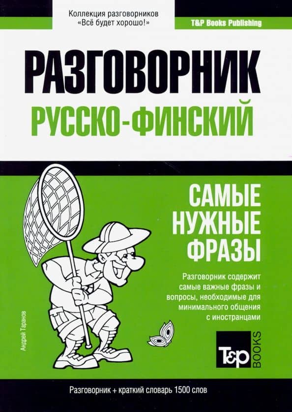 Русско-финский. Самые нужные фразы. Краткий словарь. 1500 слов — Андрей Михайлович Таранов