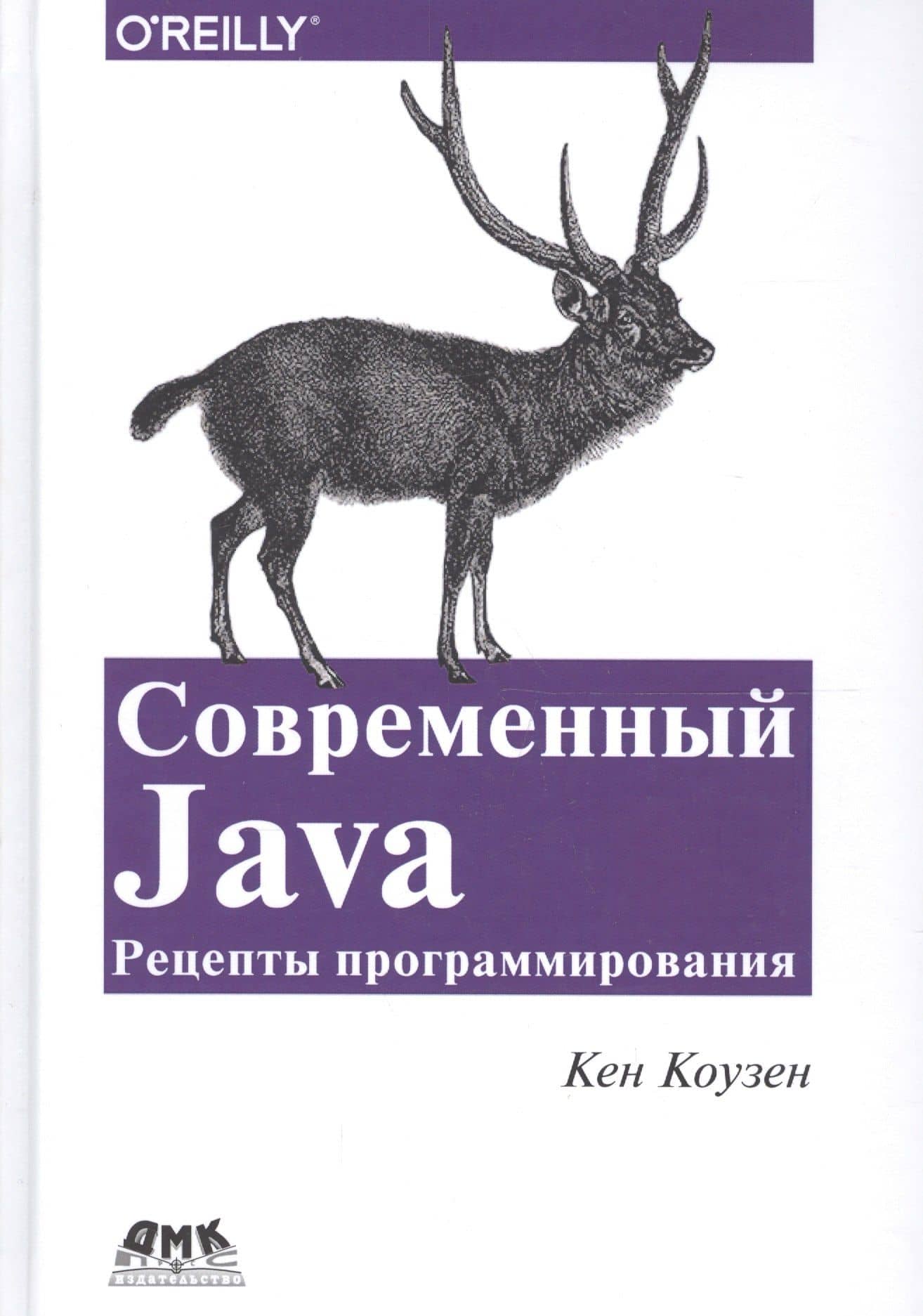 Современный Java: Рецепты программирования — Кен Коузен
