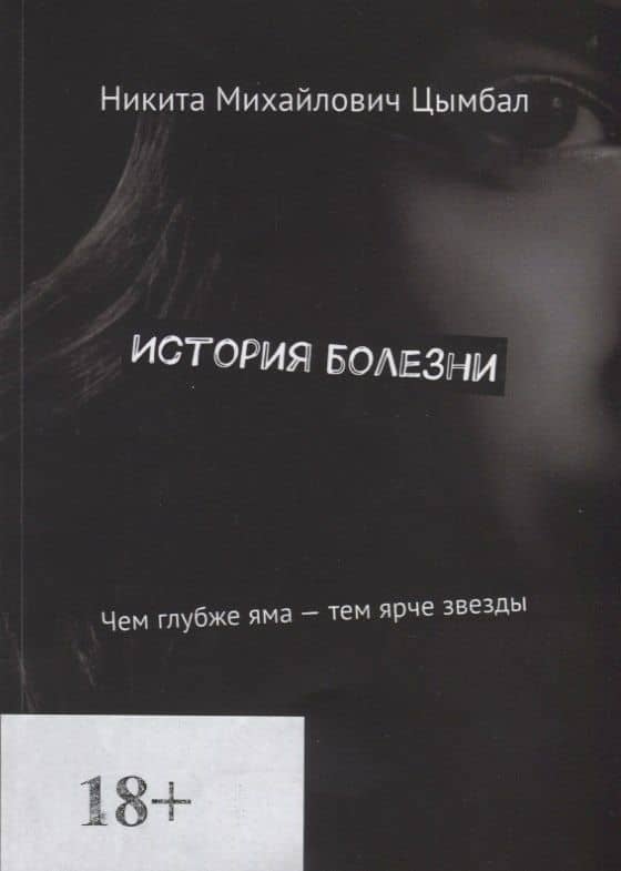 История болезни. Чем глубже яма - тем ярче звезды
