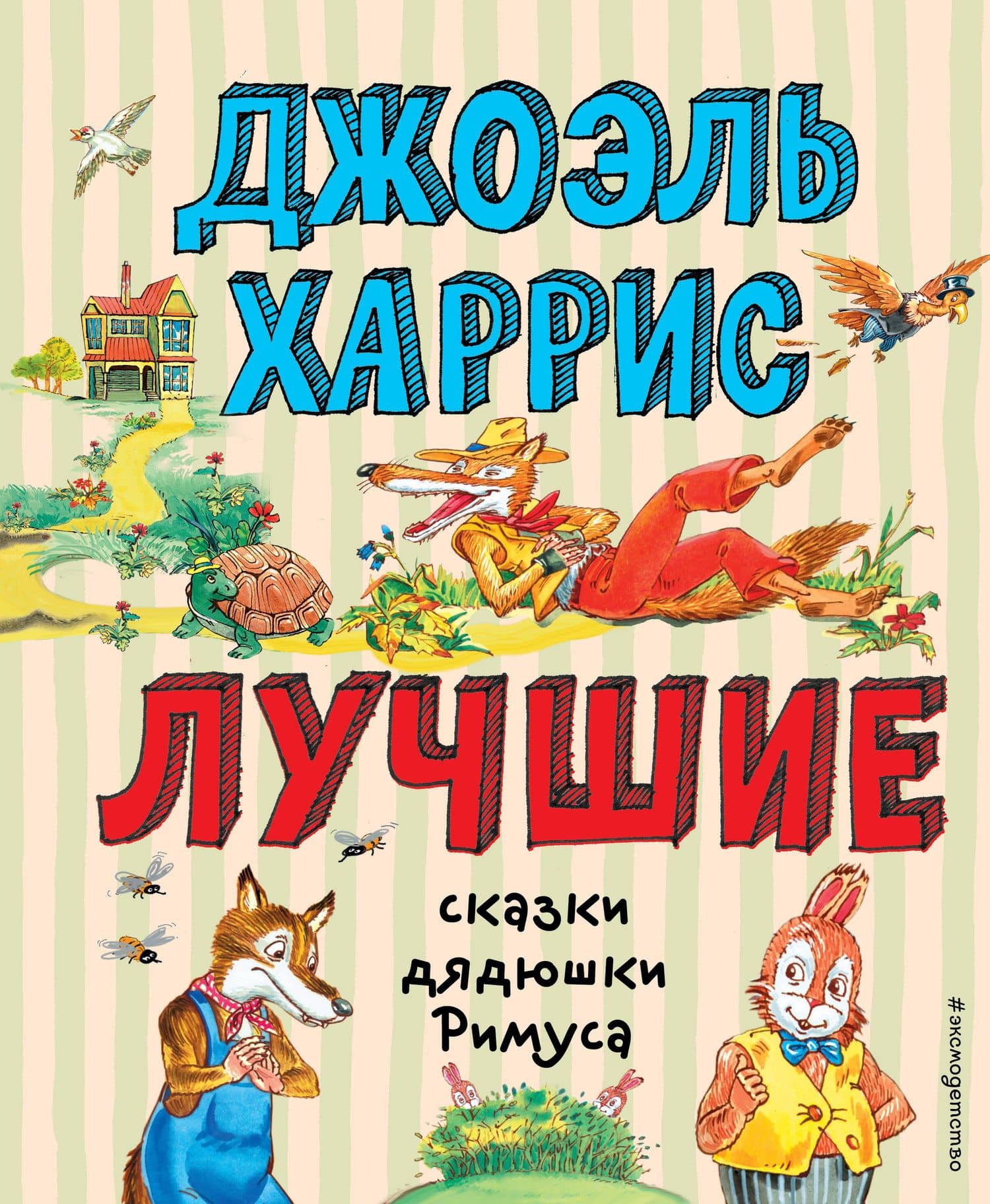 Лучшие сказки дядюшки Римуса (ил. А. Воробьева) — Джоэль Чандлер Харрис
