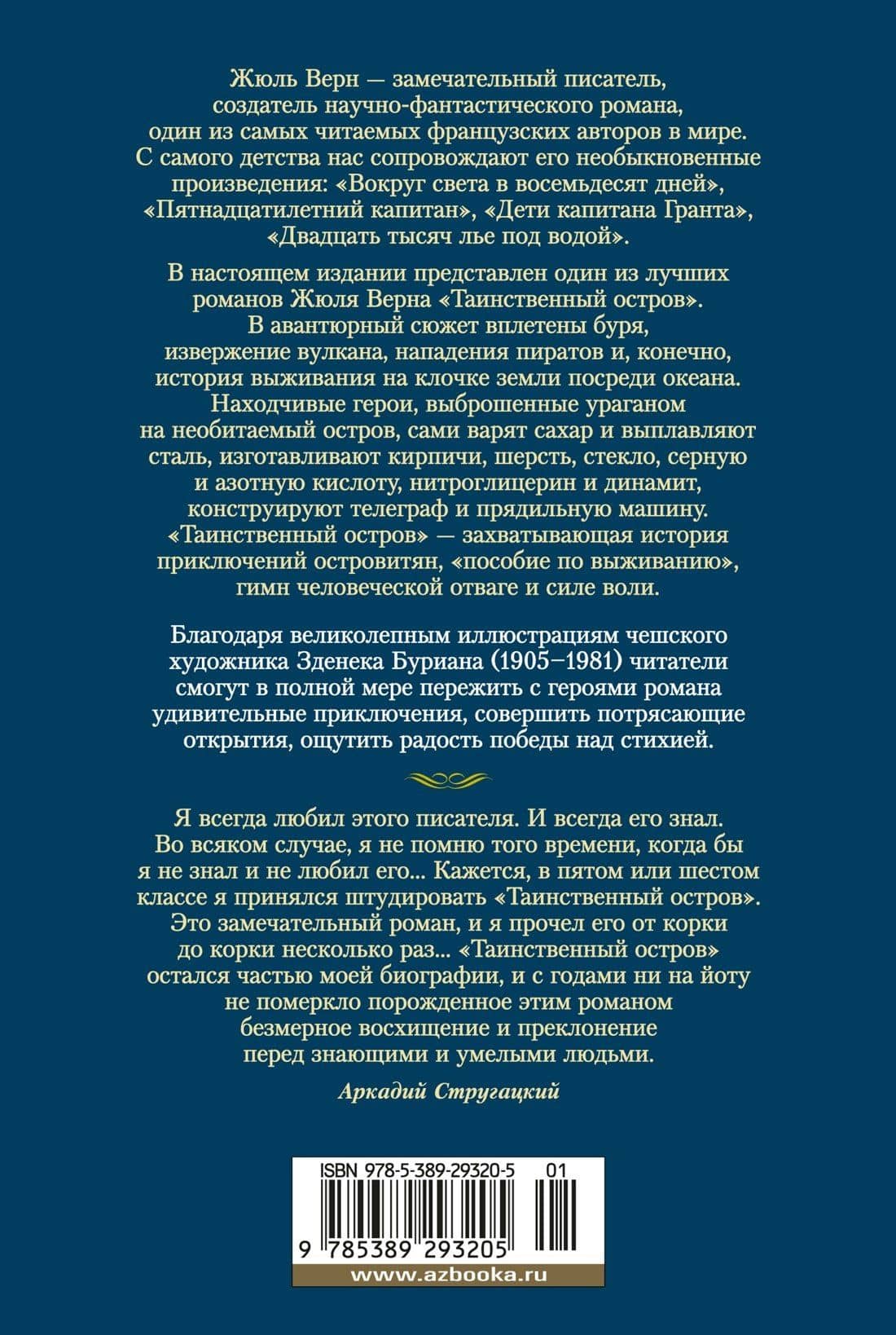 Таинственный остров — Жюль Верн (2)