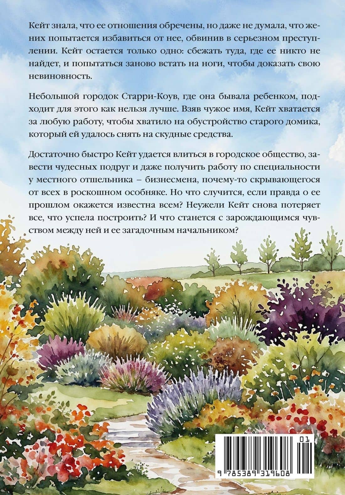 Дом у моря в Корнуолле — Нэнси Барон (2)