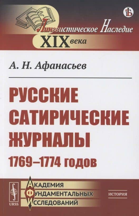 Русские сатирические журналы 1769–1774 годов — Александр Николаевич Афанасьев