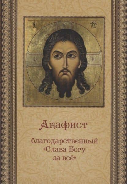 Акафист благодарственный "Слава Богу за все"