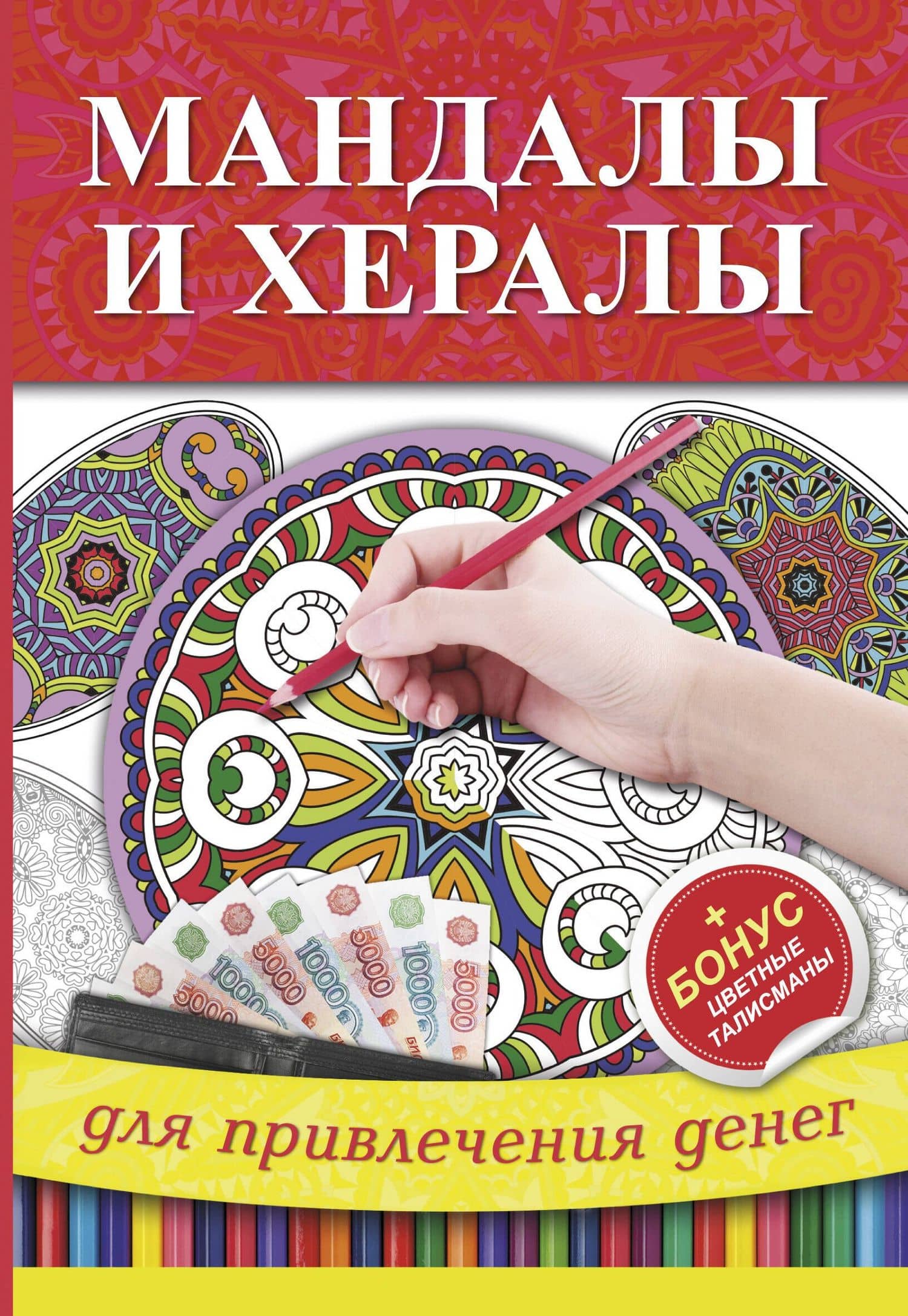 Мандалы и хералы для привлечения денег