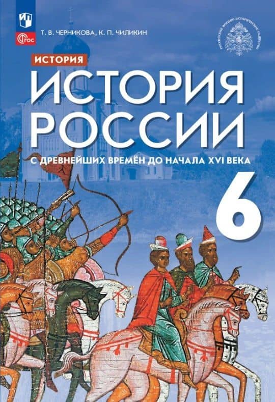 История России. 6 класс. С древнейших времён до начала XVI века. Учебник