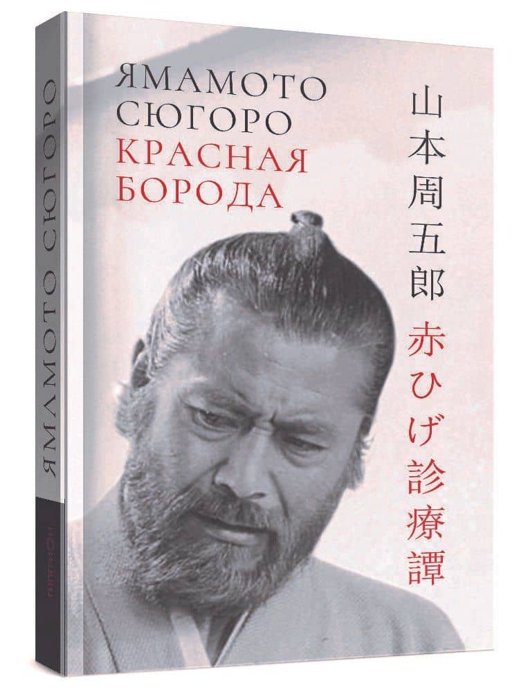 Красная борода — Ямамото Сюгоро