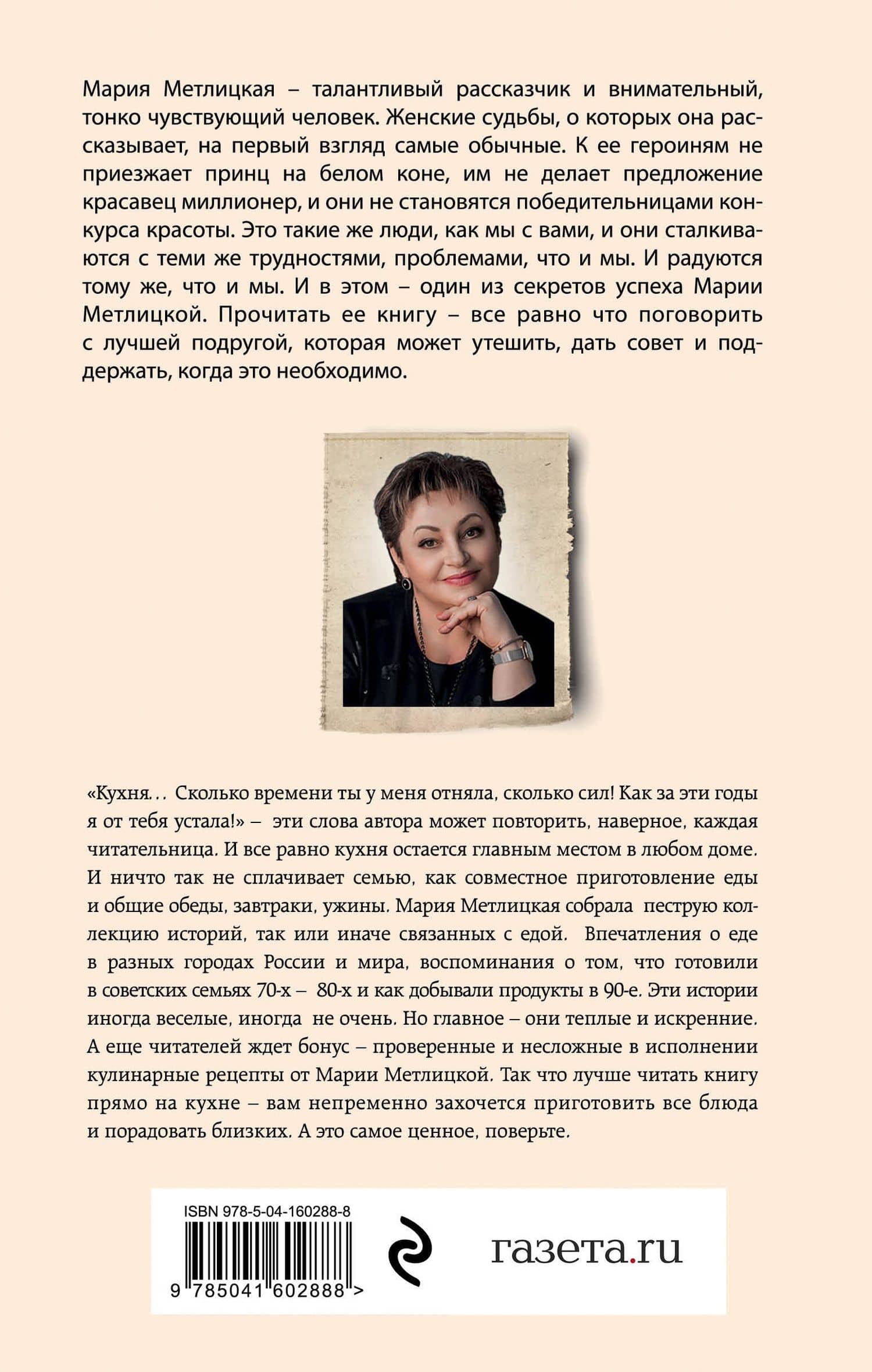 От солянки до хот-дога. Истории о еде и не только — Мария Метлицкая (2)
