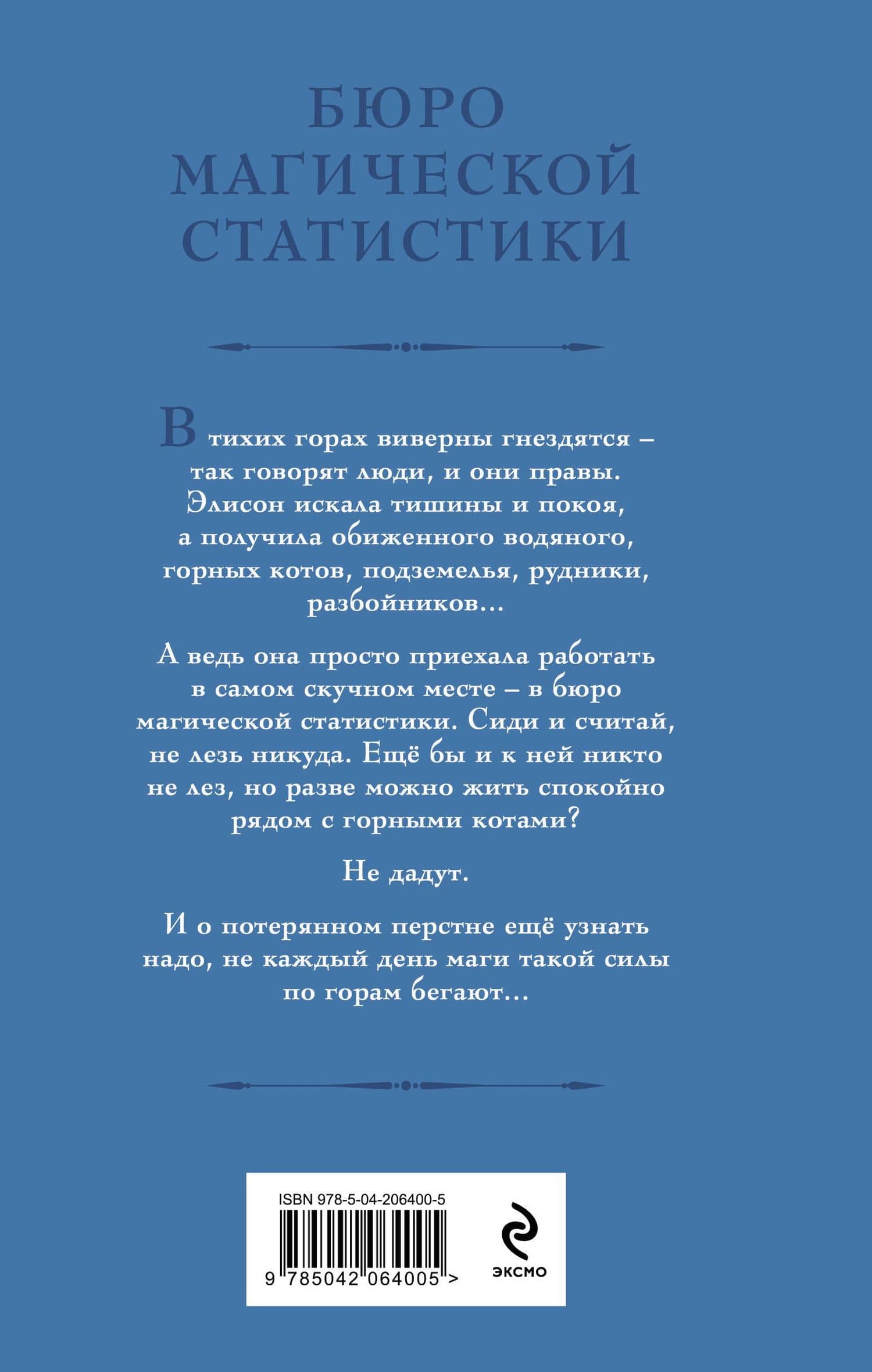 Бюро магической статистики. Рудник — Галина Гончарова (2)