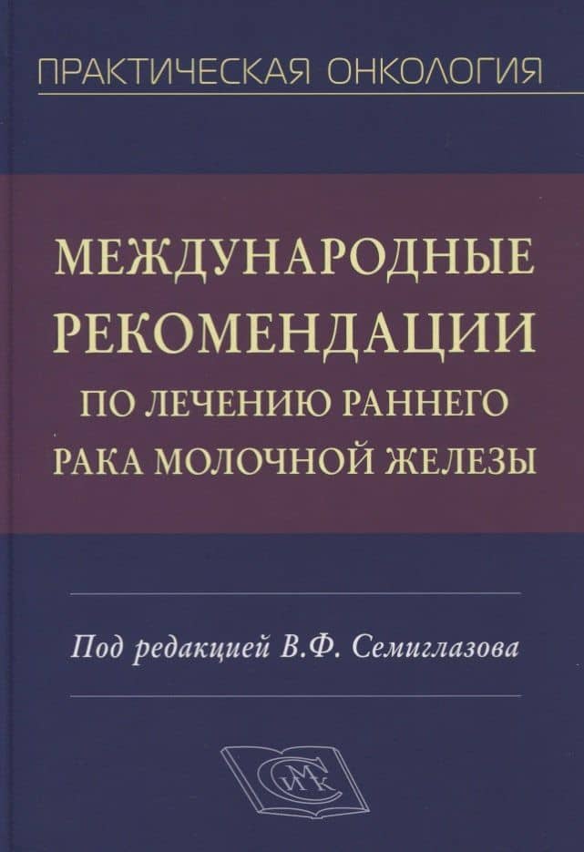 Международные рекомендации по лечению раннего рака молочной железы. Руководство для врачей