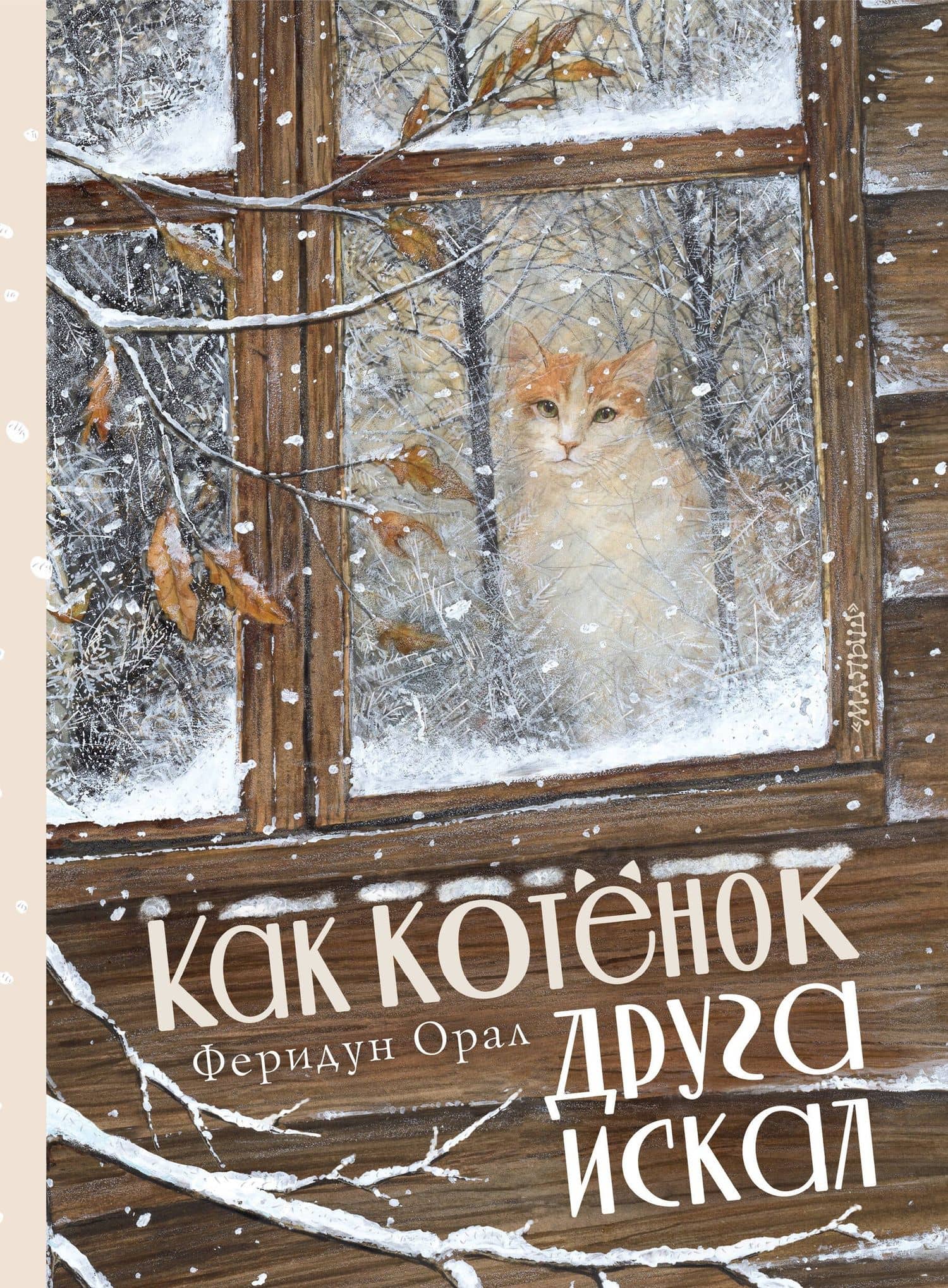 Как котенок друга искал — Феридун Орал